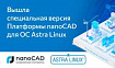 Платформа nanoCAD 23 работает на ОС Astra Linux
