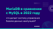 MariaDB в сравнении с MySQL в 2022 году — что делает систему управления базами данных наилучшей?