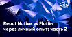 Почему я ушёл с React Native и перешёл во Flutter: Часть 2