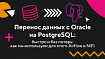 Перенос данных из Oracle в PostgreSQL быстро и без потерь: как мы используем для этого Airflow и NiFi