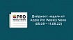 Дайджест недели от Apple Pro Weekly News (05.09 – 11.09.22)