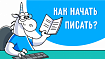 Как программисту стать писателем или как написать эту статью?