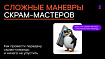 Сложные маневры: как выстроить передачу скрам-команды и ничего не упустить