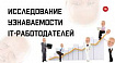 Исследование: самые узнаваемые игроки IT-рынка России