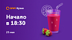 23 мая, 18:30 — прямая трансляция QIWI Кухни