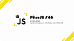 Анонс онлайн-митапа PiterJS #46: перформанс, сложные UI-компоненты и CSS-in-TS