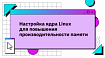Настройка ядра Linux для повышения производительности памяти