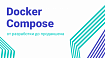 Docker Compose: от разработки до продакшена