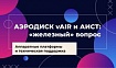 АЭРОДИСК vAIR v2. Часть 3. Железный вопрос. Аппаратные платформы, лицензирование, поддержка… и ФСТЭК