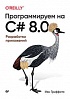 Книга «Программируем на C# 8.0. Разработка приложений»