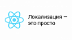 i18nano: локализация React приложений