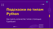 Подсказки по типам Python — Как сузить количество типов с помощью TypeGuard