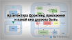 Архитектура фронтенда и какой она должна быть