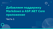 Добавляем поддержку Markdown в ASP.NET Core приложение. Часть 1