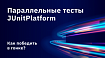 Параллельные тесты JUnitPlatform. Как победить в гонке?