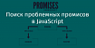 Поиск проблемных промисов в JavaScript