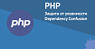 Защита от уязвимости Dependency Confusion в PHP с помощью Composer