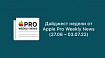 Дайджест недели от Apple Pro Weekly News (27.06 – 03.07.22)