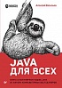 Книга «Java для всех»