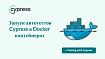 Запуск автотестов Cypress в Docker контейнерах с использованием различных Docker образов