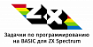 Задачки по программированию на BASIC для ZX Spectrum