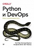 Книга «Python и DevOps: Ключ к автоматизации Linux»