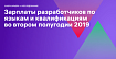 Сколько зарабатывали разработчики разных языков и квалификаций во втором полугодии 2019