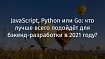 JavaScript, Python или Go: что лучше всего подойдёт для бэкенд-разработки в 2021 году?