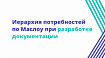 Иерархия потребностей по Маслоу при разработке документации