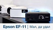 Обзор лазерного проектора Epson EF-11 и впечатления после почти года эксплуатации в роли «обычного» проектора