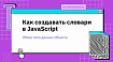 Как создавать словари в JavaScript