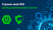 Строим свой SSO сервер используя Spring Authorization Server