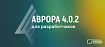 ОС Аврора 4.0.2 для разработчиков: обзор и примеры исходного кода