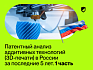 Патентный анализ аддитивных технологий (3D-печати) в России за последние 5 лет