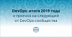 DevOps: итоги 2019 года и прогноз на следующий от DevOps-сообщества