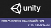 Урок на Unity. Интерактивное взаимодействие игрока с окружающими предметами в 3D с помощью меток