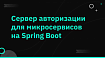 Сервер авторизации для микросервисов на Spring Boot