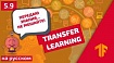 Погружение в свёрточные нейронные сети: передача обучения (transfer learning)
