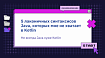 5 лаконичных синтаксисов Java, которых мне не хватает в Kotlin