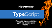 Изучение TypeScript — Полное руководство для начинающих. Часть 1 — введение и примитивные типы данных
