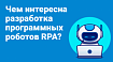 Чем интересна разработка программных роботов RPA?
