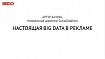 Артур Хачуян: «Настоящая Big Data в рекламе»