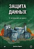 Книга «Защита данных. От авторизации до аудита»