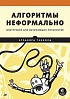 Книга «Алгоритмы неформально»