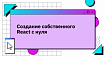 Создание собственного React с нуля