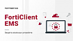 Защита конечных устройств с помощью FortiClient EMS