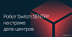 «Скайнет» близко: роботы Switch SENTRY будут охранять дата-центры