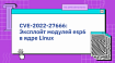 CVE-2022-27666: Эксплойт модулей esp6 в ядре Linux