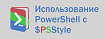 Использование PowerShell с $PSStyle