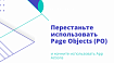 Перестаньте использовать Page Objects (РО) и начните использовать App Actions